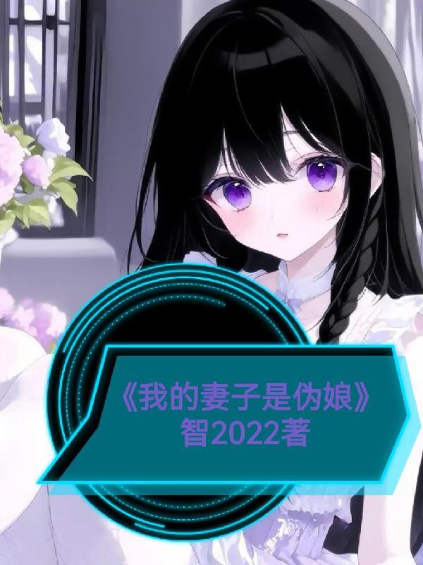 炮灰手拿白月光剧本依旧心狠手辣封面