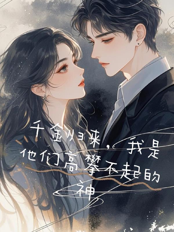 全球灾变：我有人族复兴系统封面
