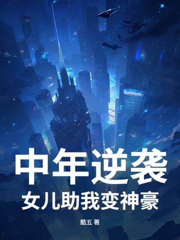 惊!36线居然爆红娱乐圈封面
