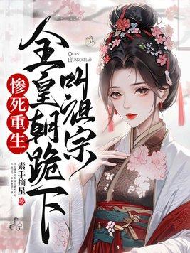 真千金马甲一掉,亲哥们全跪了封面