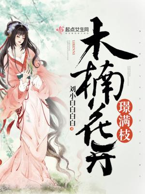 心声泄露，禁欲太子对我纠缠不休封面