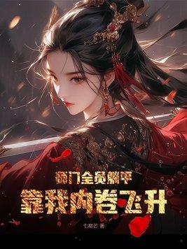 掏空全家，真千金替嫁北疆被团宠封面