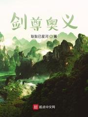 剑荡异界氪成仙封面