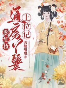 未婚夫高中状元那天，我被奸臣掳上榻封面