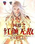 主母从几十年后杀回来，全府疯了封面
