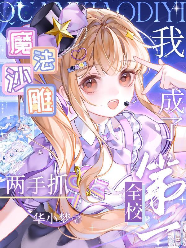 司统大人，您怎么站怪物那边了？封面