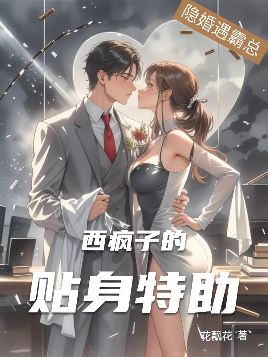 镇魂仙妃之王爷他笑里藏刀狠狠宠封面