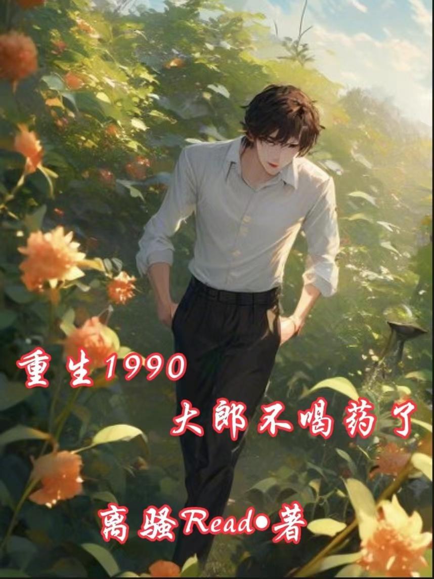 豪门重生之萌娃攻略封面
