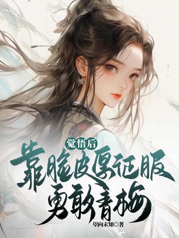 和闺蜜的大佬小叔先婚后爱了封面