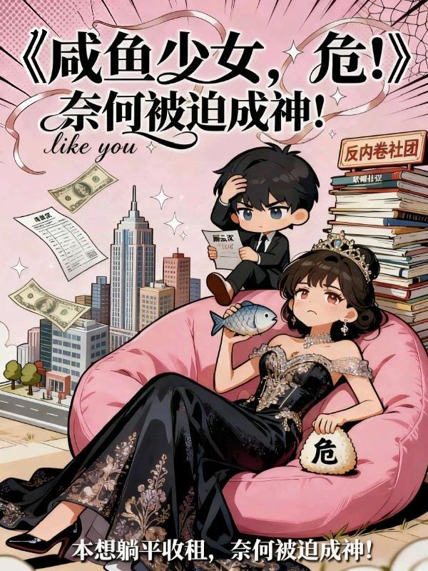 病弱炮灰成了修仙界首富封面