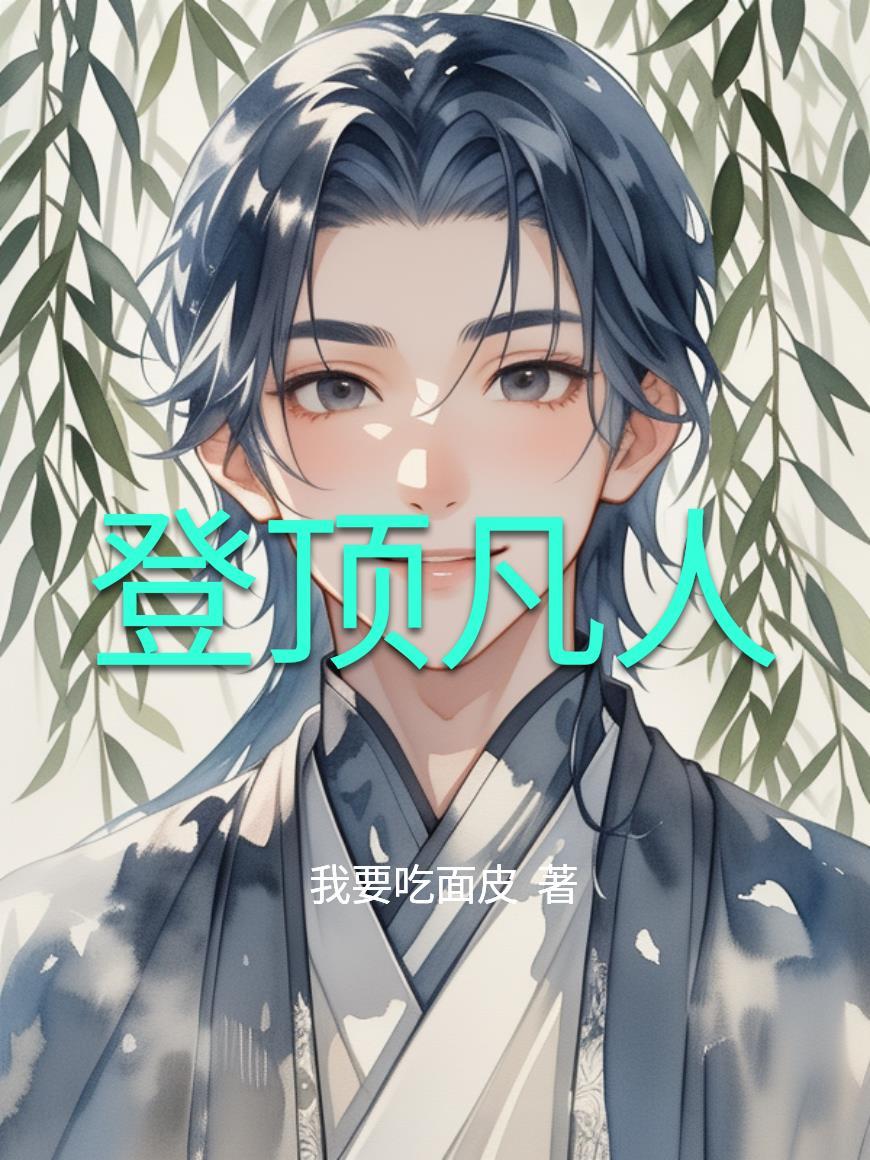 九界吞噬者:凌云破天封面