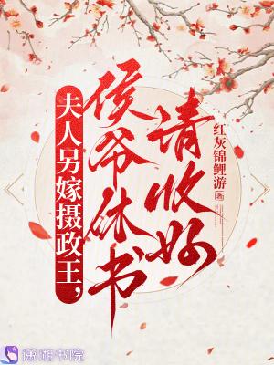 书穿后，王妃每天都想和离封面