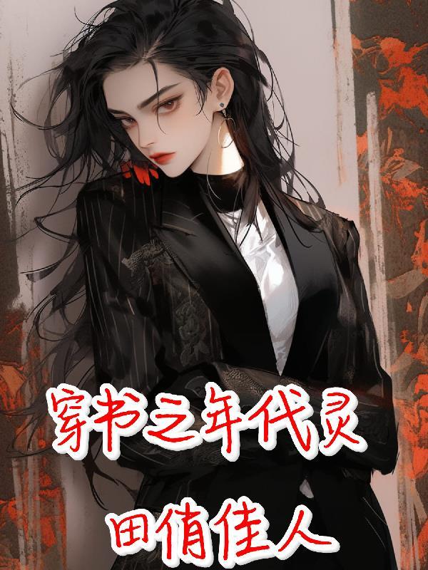 全员病娇!掉马后她们联手追杀我封面