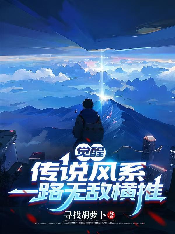 武界之下，逆上伐仙！封面