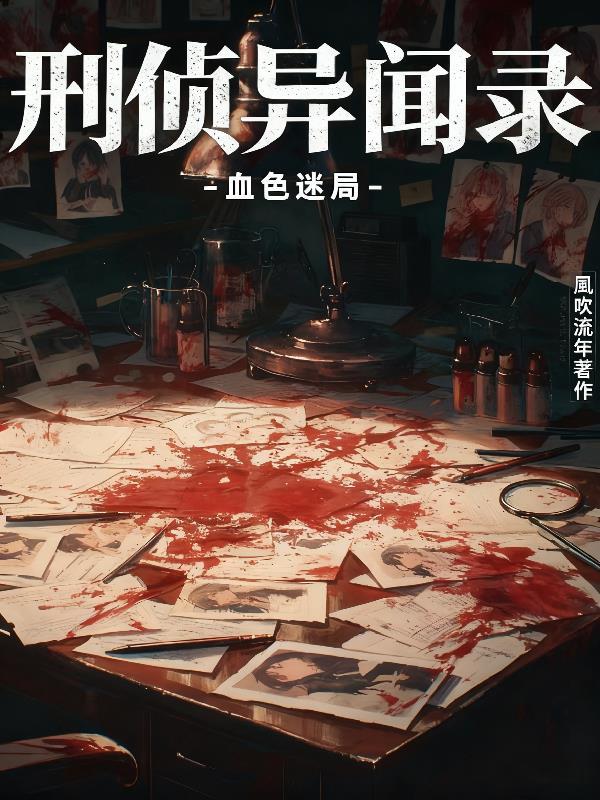 千古贫农修仙封面