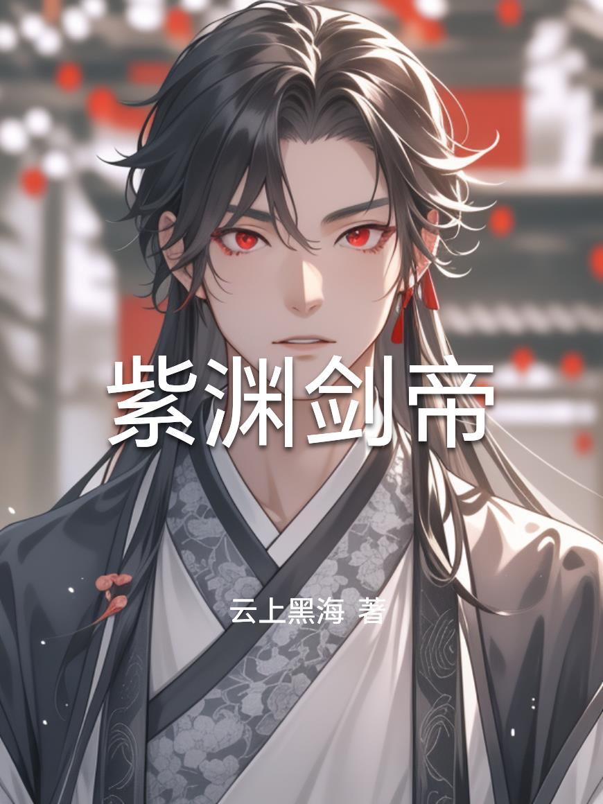 丞相府接回的不是千金,是阎罗!封面