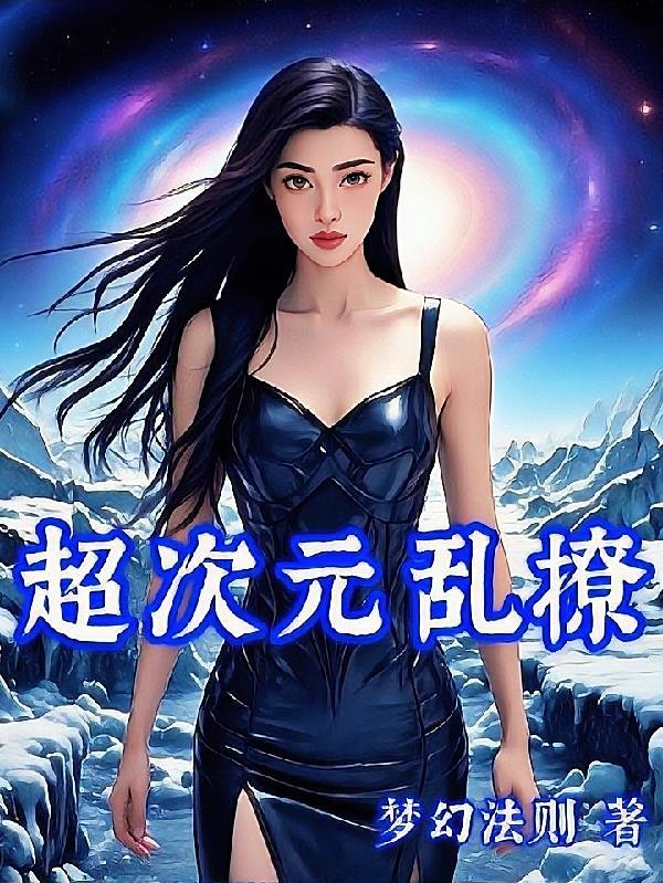求求你们飞升吧，我只想回地球封面