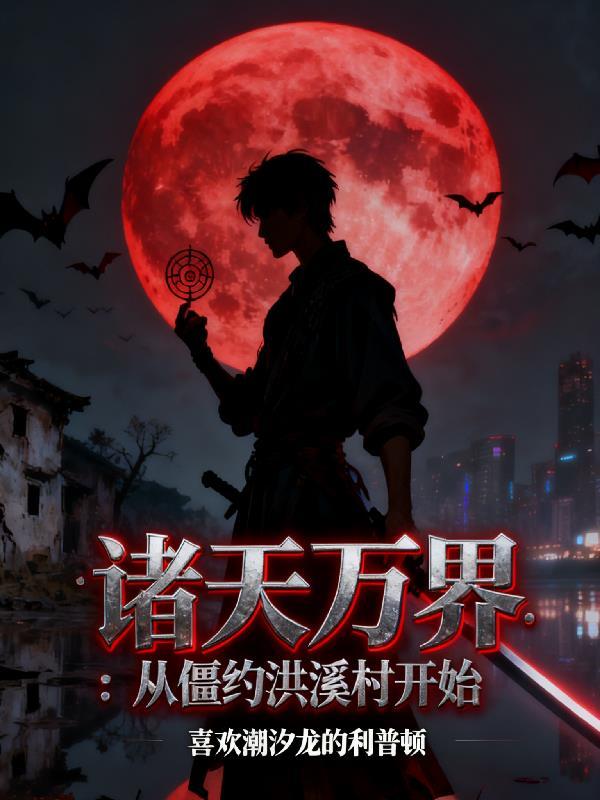 轮回仙尊：十亿年的归途封面