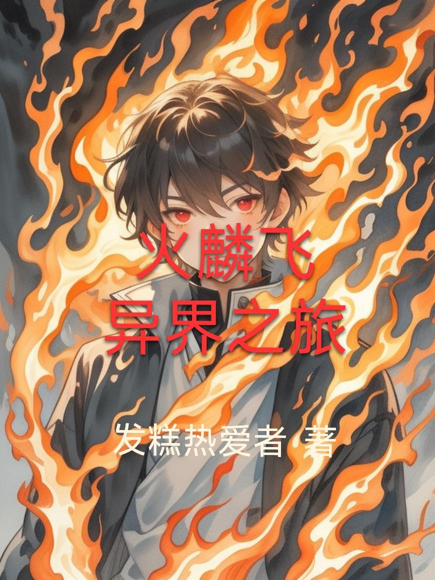 绝世血脉：废柴千金杀回来了封面