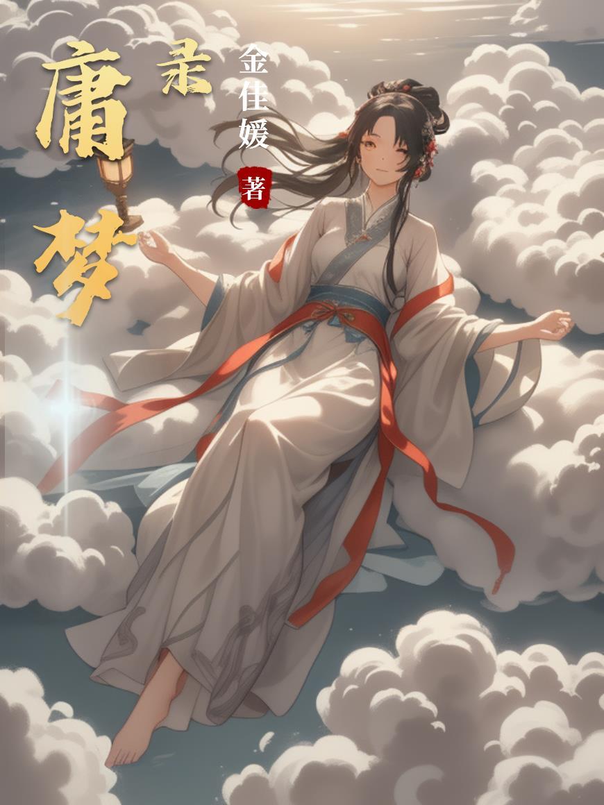 三国江湖记:开局抱紧了华佗大腿封面