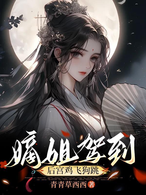 她决定宴请年少时的自己（1v1H）封面