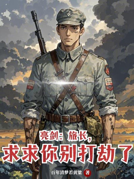 种田女登权力巅,谢谢诸位不做人封面