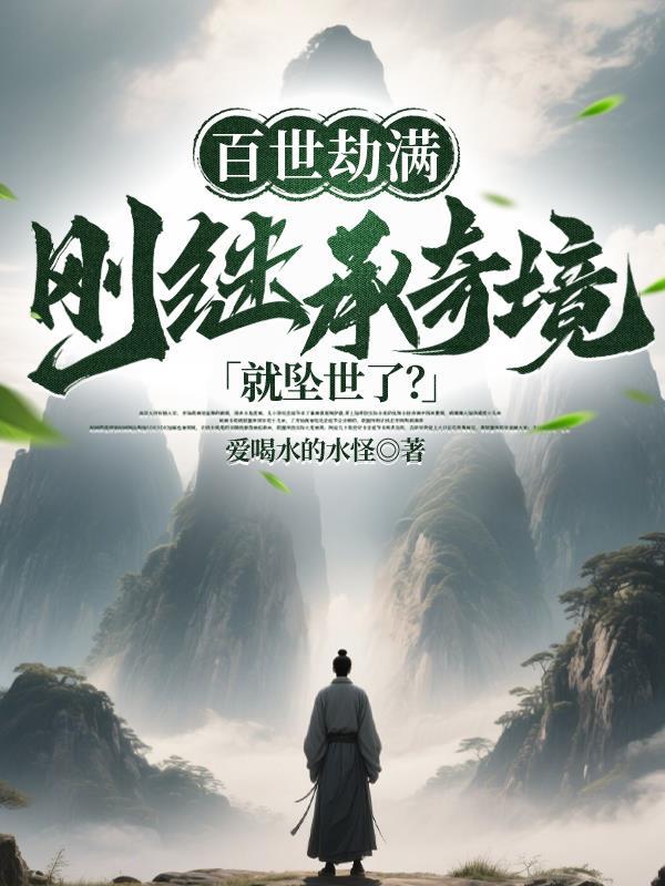又是炮灰！谁爱干谁干我不奉陪了封面