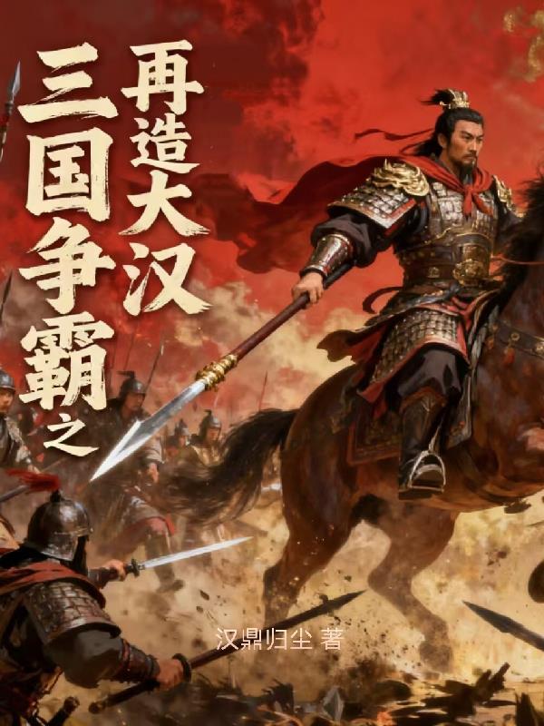 靖康逆旅：系统携我定乾坤封面