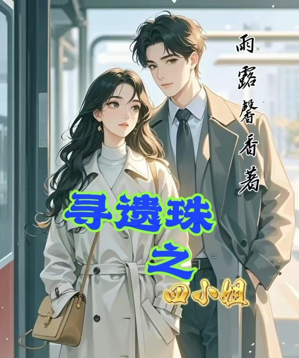 两个变态的春天封面