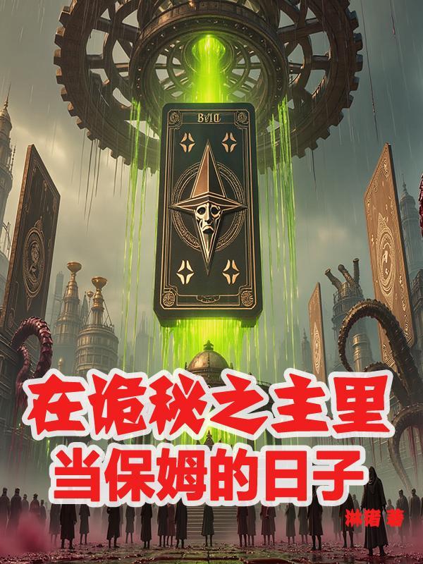 杀机重重，以血还血封面
