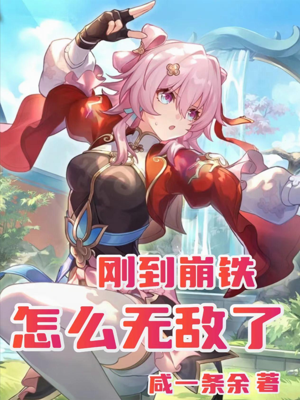 无限穿越的长生者封面