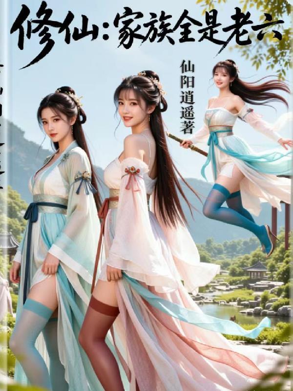 开局丧尸狗,从拿下金丹女修开始封面