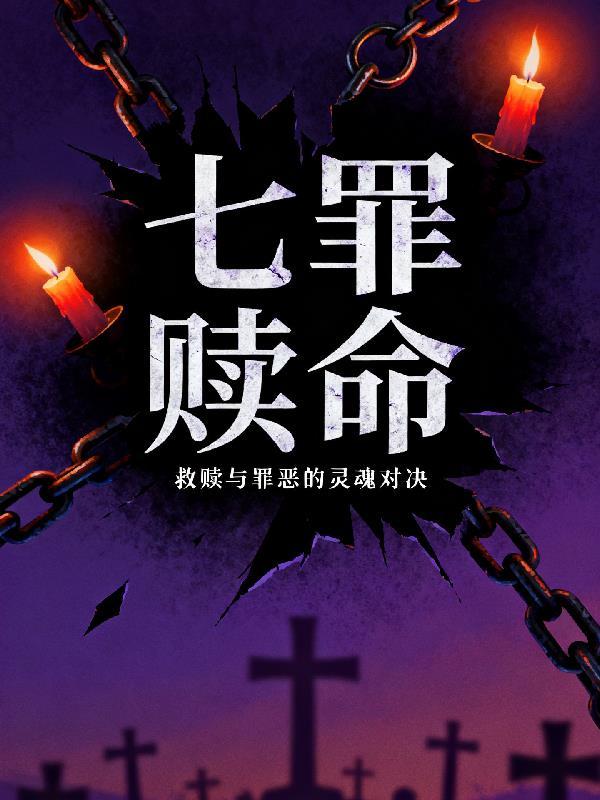 从伪君子到逍遥仙：道侣伴我行封面