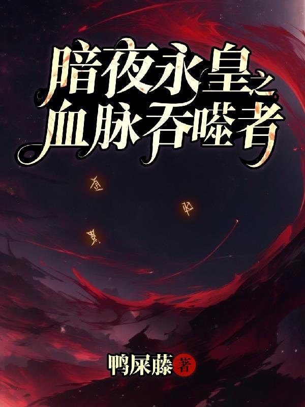 未来在宫里生存记封面