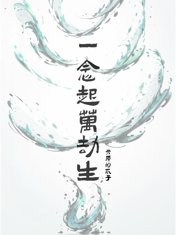 万人迷畅享三千世界封面