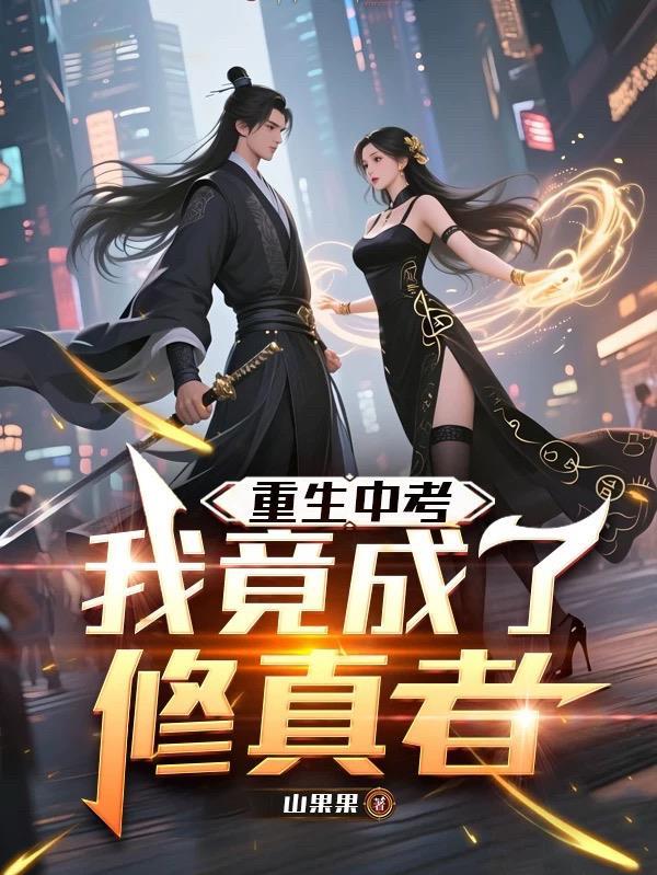 原神:曝光天理,她们都想攻略我封面