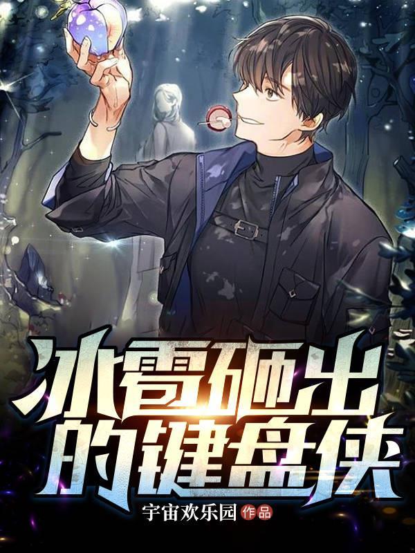 废土鲸落：我体内有只鲲封面