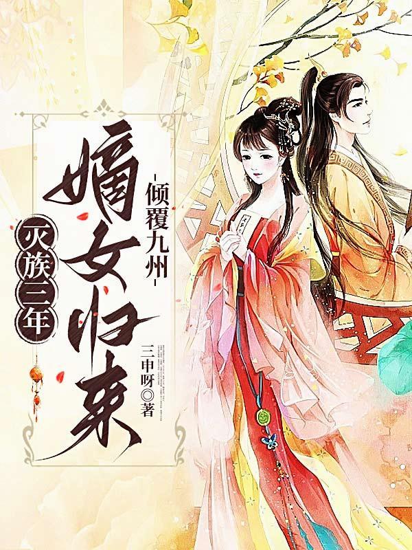 修真万年之我的傻婿人生封面
