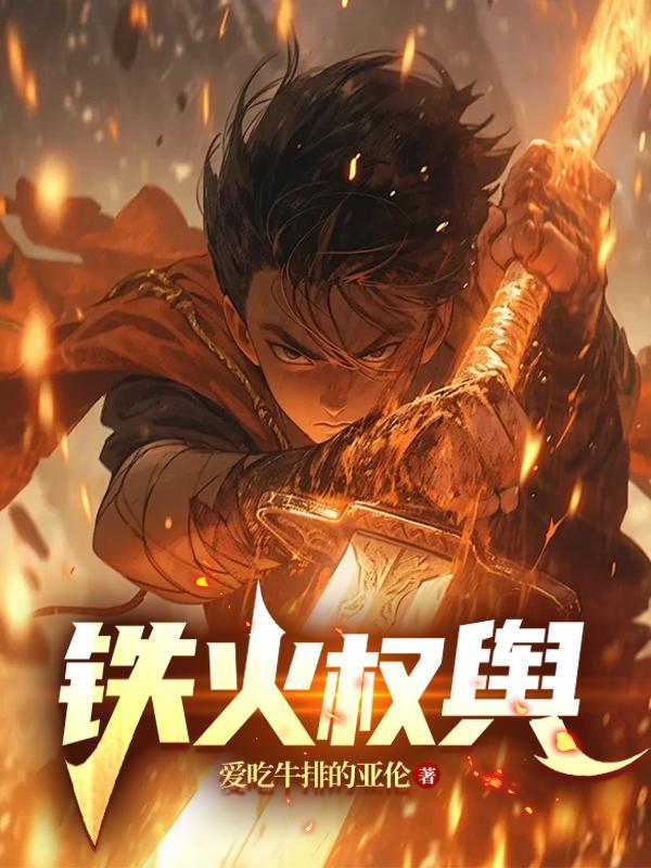 野火与冰川封面