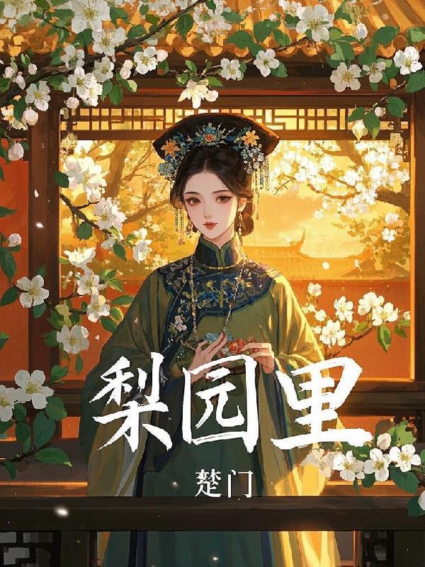少女暴君的蓄奴计划封面