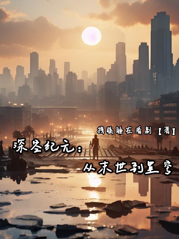 吃瓜心声外泄，我成了书海传奇封面