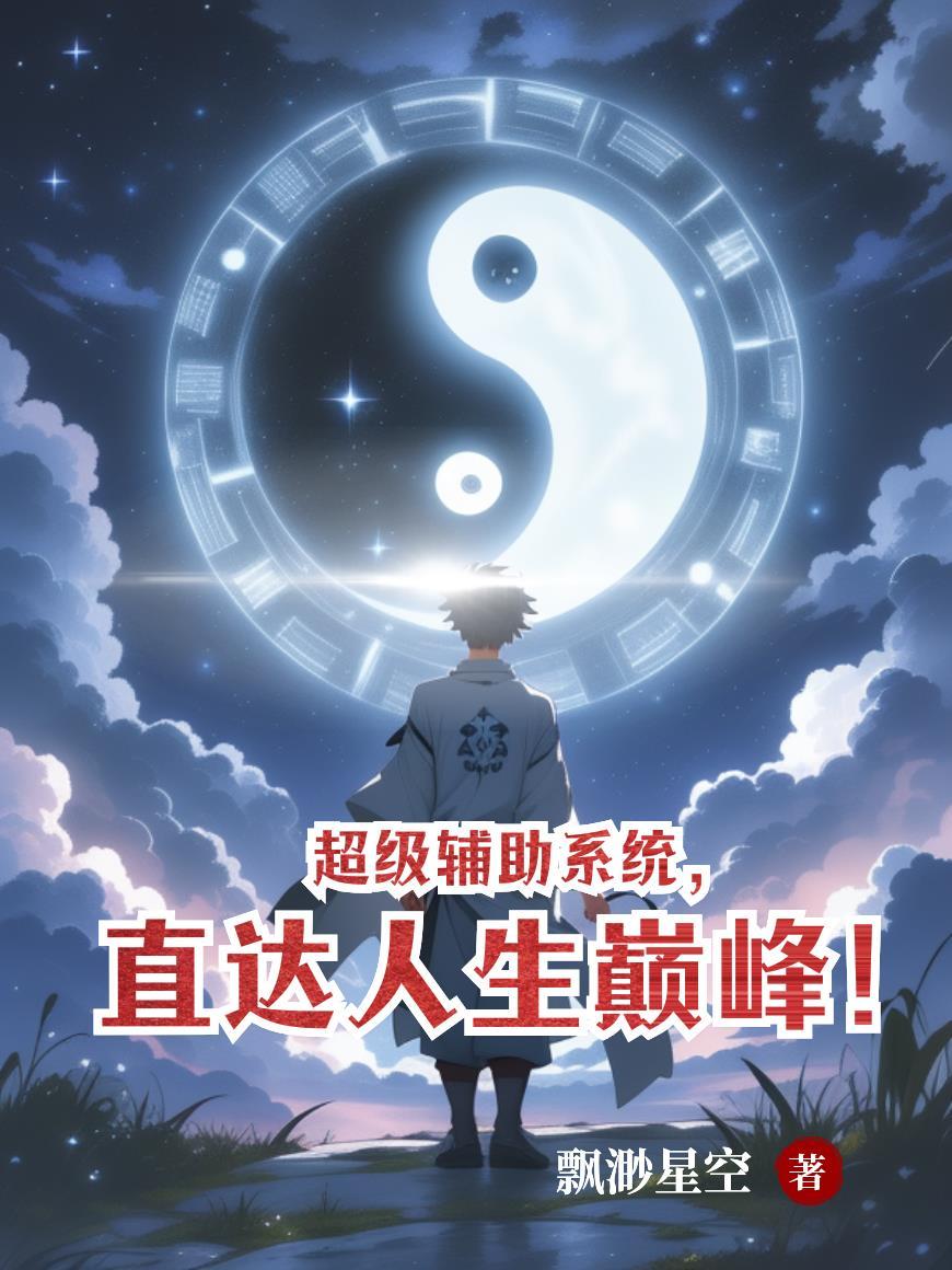 穿越之我是董天宝封面