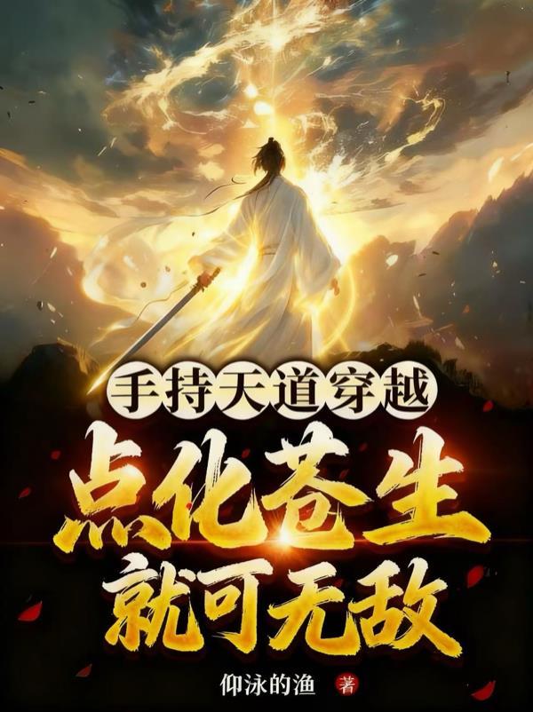 手机连通三界后，豪门千金躺平了封面