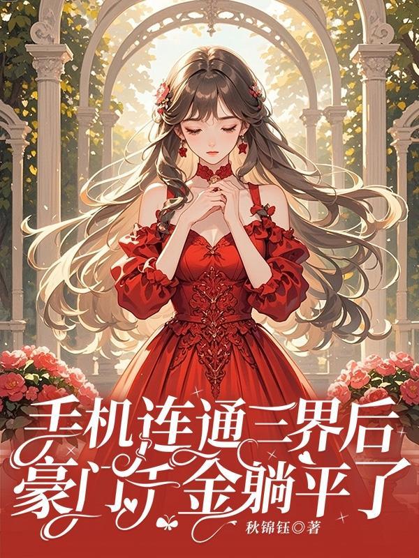 仙君，您的坟我挖错了！封面