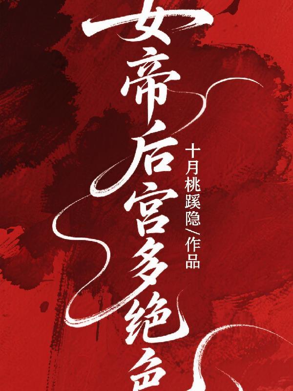 长姐回家，不愁吃穿的感觉真好封面
