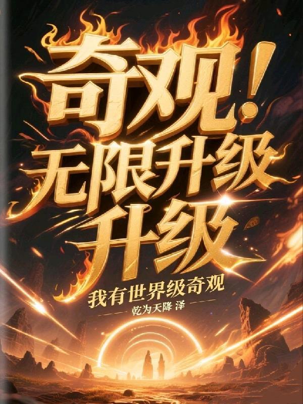 天道严选，开局契约五个夫郎封面