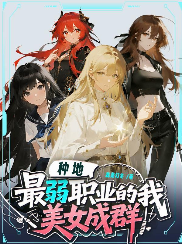 我在蓝星学修道封面