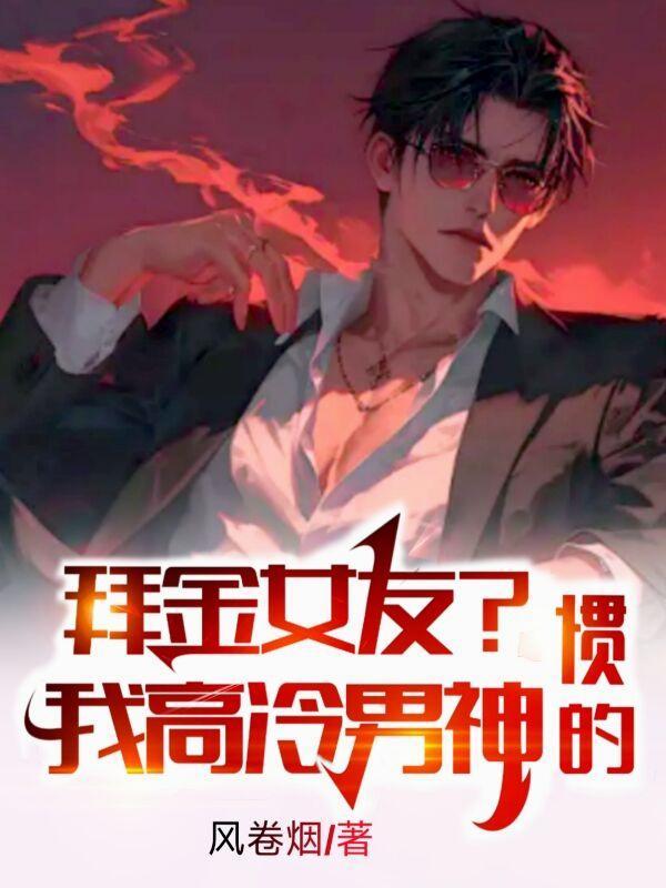 分身互相传功，我只管破境！封面