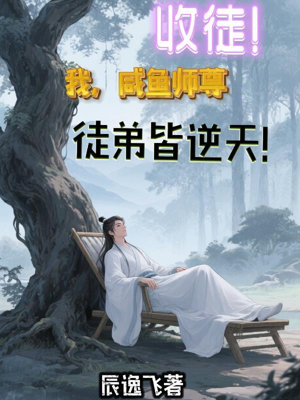 听哥话，妹宝嫁反派天天被喊宝宝封面