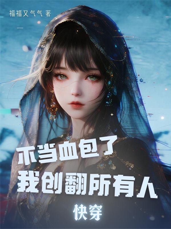 末世：左手分解万物，右手合成神封面